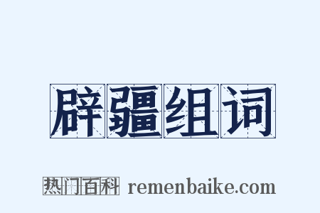 辟疆组词是什么意思的图片